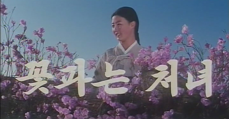 สาวดอกไม้ (เกาหลีเหนือ 2515)